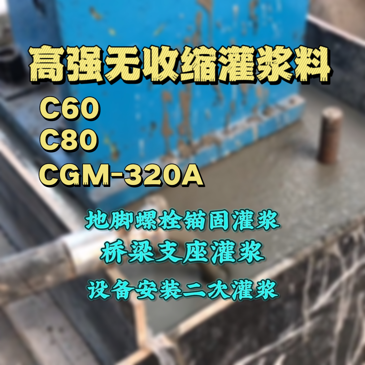 德钦灌浆料加水多了、稀了会有什么影响？